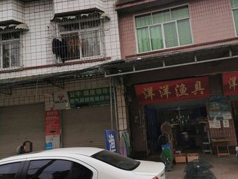 洋洋渔具渔具店门店照片