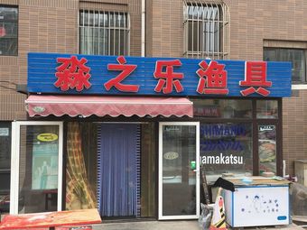 淼之乐渔具(南岭新城3期南区店)渔具店门店照片