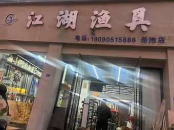 江湖渔具(体育路店)渔具店门店照片