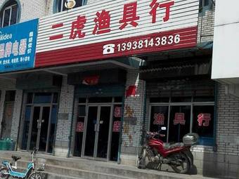 二虎渔具行渔具店门店照片