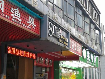 五湖渔网渔具渔具店门店照片