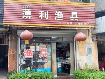 薄利渔具渔具店门店照片