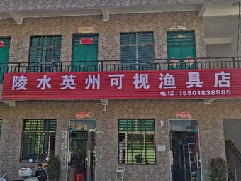 陵水英州可视渔具店渔具店门店照片