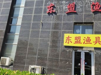 东盟渔具渔具店门店照片