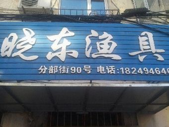晓东渔具(分部街店)渔具店门店照片