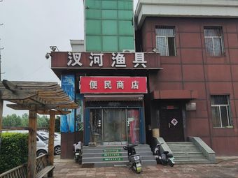 汊河渔具(半岛名邸一区东苑店)渔具店门店照片