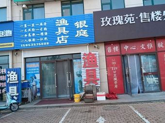 银庭渔具店渔具店门店照片