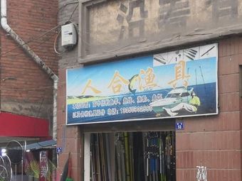人合渔具渔具店门店照片