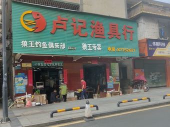 卢记渔具行渔具店门店图片