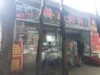 桥南渔具渔具店门店照片