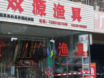 双源渔具(双祥社区25号院店)渔具店门店图片