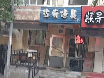 江南渔具(河洲街)渔具店门店照片