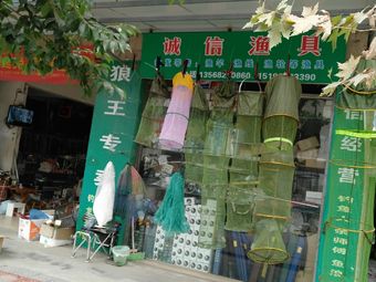 诚信渔具渔具店门店照片