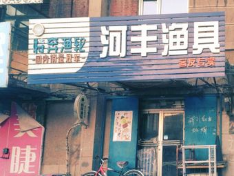 河丰渔具客友钓具渔具店门店照片