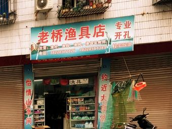 老桥渔具店渔具店门店照片