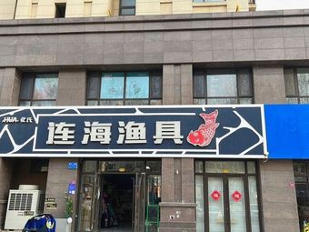 化氏连海渔具(临沂店)渔具店门店图片