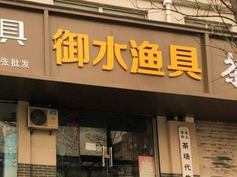 御水渔具渔具店门店照片