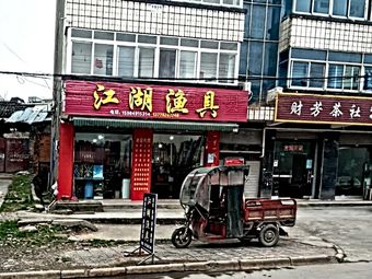 江湖渔具(朝阳东路店)渔具店门店照片