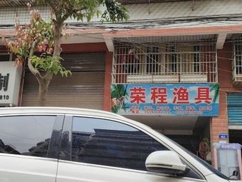 荣程渔具渔具店门店照片