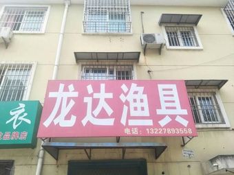 龙达渔具(丈八西路店)渔具店门店照片