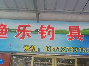 渔乐鱼具(金曲路店)渔具店门店照片