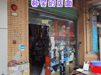 乐钓渔具(雅居乐店)渔具店门店照片