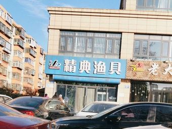 精典渔具(建国路店)渔具店门店照片