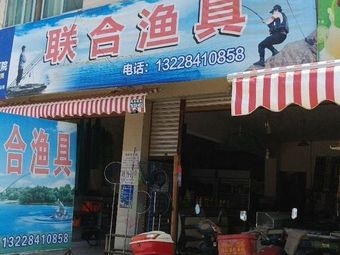 联合渔具渔具店门店照片