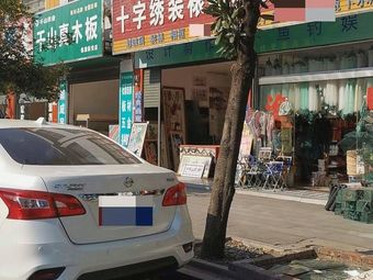 周记渔具渔网十字绣装裱渔具店门店照片