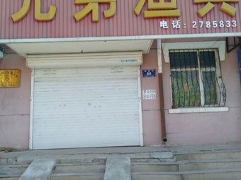 兄弟渔具(滨湖小区店)渔具店门店照片