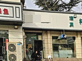 钓友之家渔具店(金水西路店)渔具店门店照片