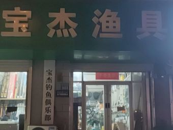 宝杰渔具渔具店门店照片