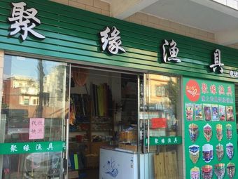 聚缘渔具渔具店门店照片