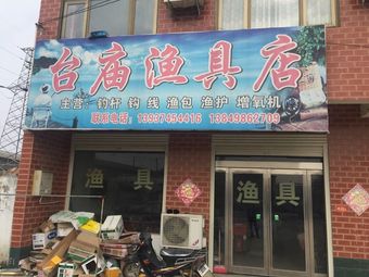台庙渔具店渔具店门店照片