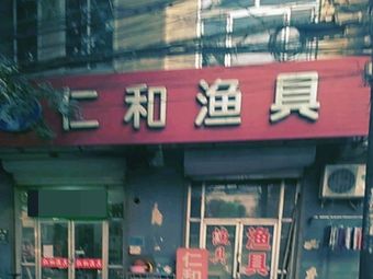 仁和渔具(兴华中路店)渔具店门店照片