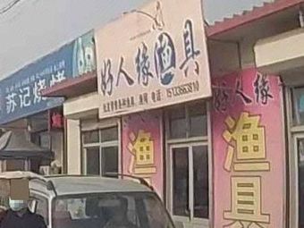 陈庄伙好人缘渔具渔具店门店照片