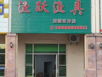 渔跃渔具(高新分店)渔具店门店图片