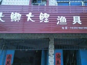 大鲫大鲤渔具店渔具店门店图片