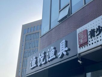 渔悦渔具(和达中心城店)渔具店门店照片