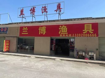兰博渔具渔具店门店图片