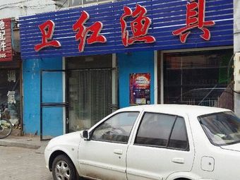 卫红渔具渔具店门店照片