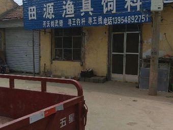 田源渔具饲料(泰安专卖店)渔具店门店照片