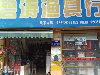 王碧涛渔具行(苏州苑店)渔具店门店照片