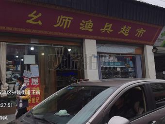 幺师渔具超市渔具店门店照片