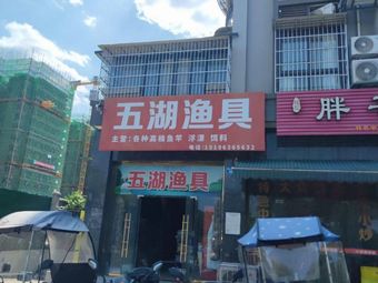 五湖渔具(七里花苑店)渔具店门店照片
