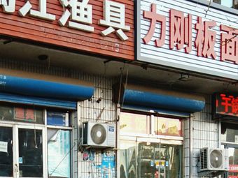 马江渔具渔具店门店照片