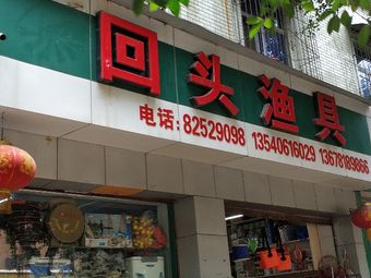 回头渔具(群益路店)渔具店门店照片