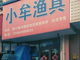 小牟渔具(香炉礁家具市场店)渔具店门店图片