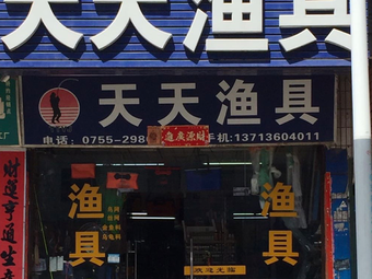 天天渔具(大浪南路店)渔具店门店图片