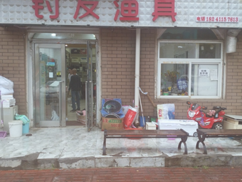 钓友渔具(青石路店)渔具店门店照片